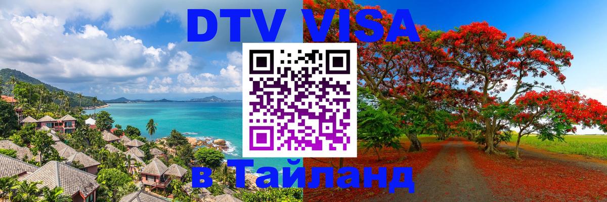 DTV виза Тайланд 