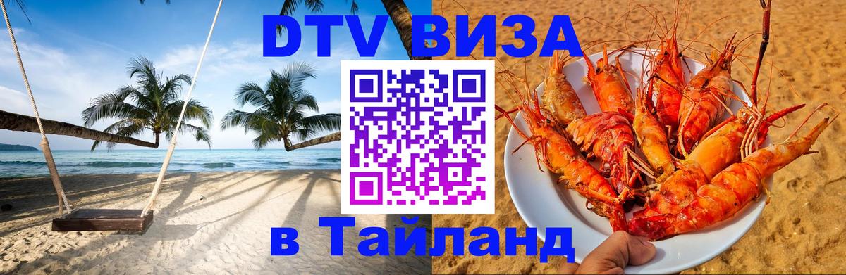 Оформить DTV визу в Тайланд Орехово-Зуево 